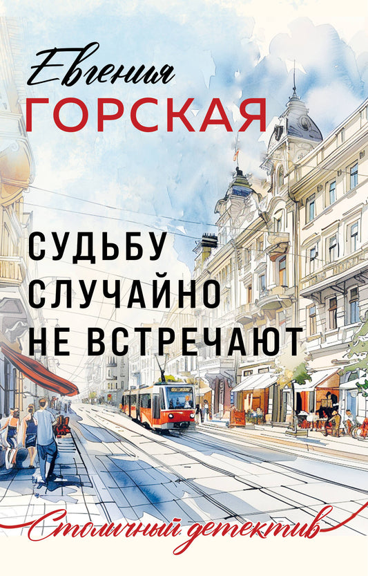 Судьбу случайно не встречаются