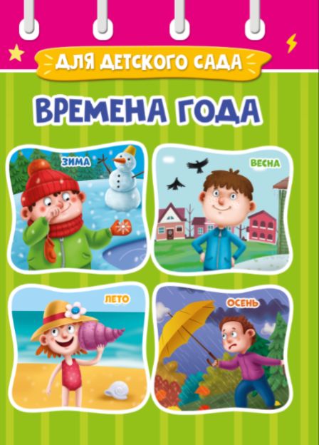 ЦК МИНИ. ВРЕМЕНА ГОДА