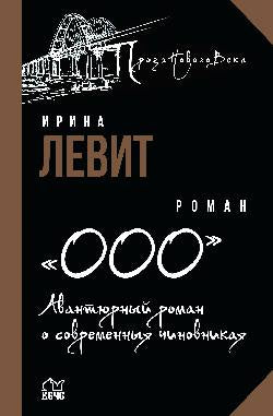 ПНВ "ООО". Авантюрный роман о современных чиновниках (12+)