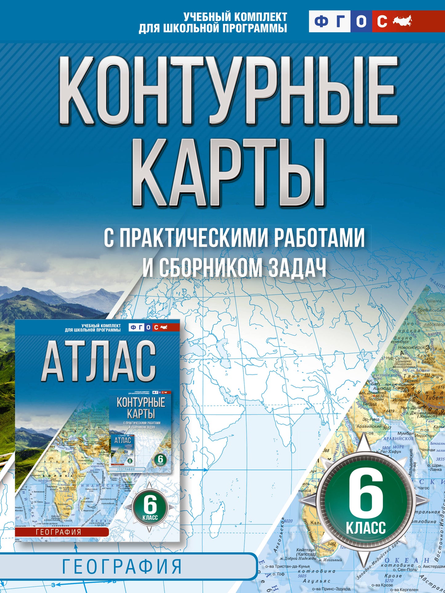 Cartes de contour 6 classes. Géographie. ФГОС (Россия в новых границах)_