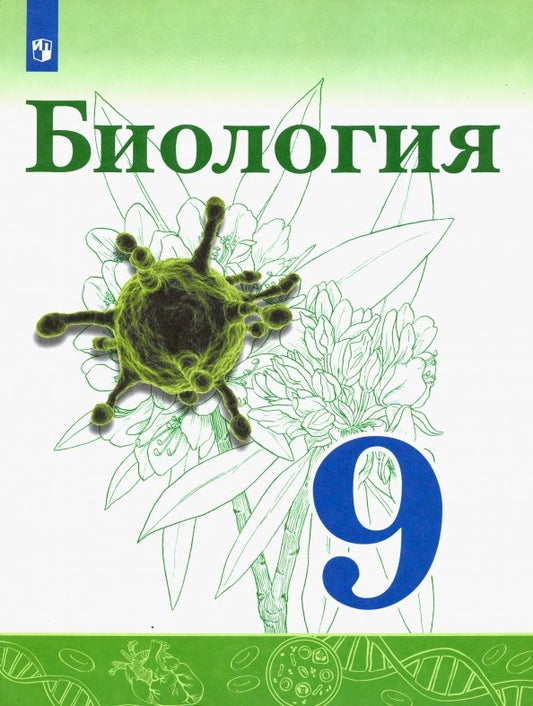 Сивоглазов 9 кл. (Приложение 2) Биология. Учебник.(Просвещение)