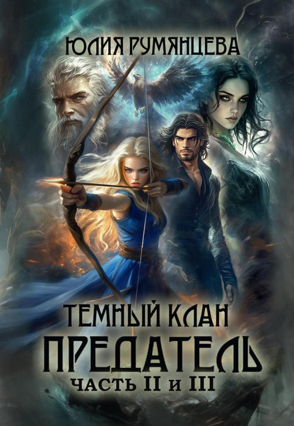 Темный Клан. Avant. Ч. 2, 3