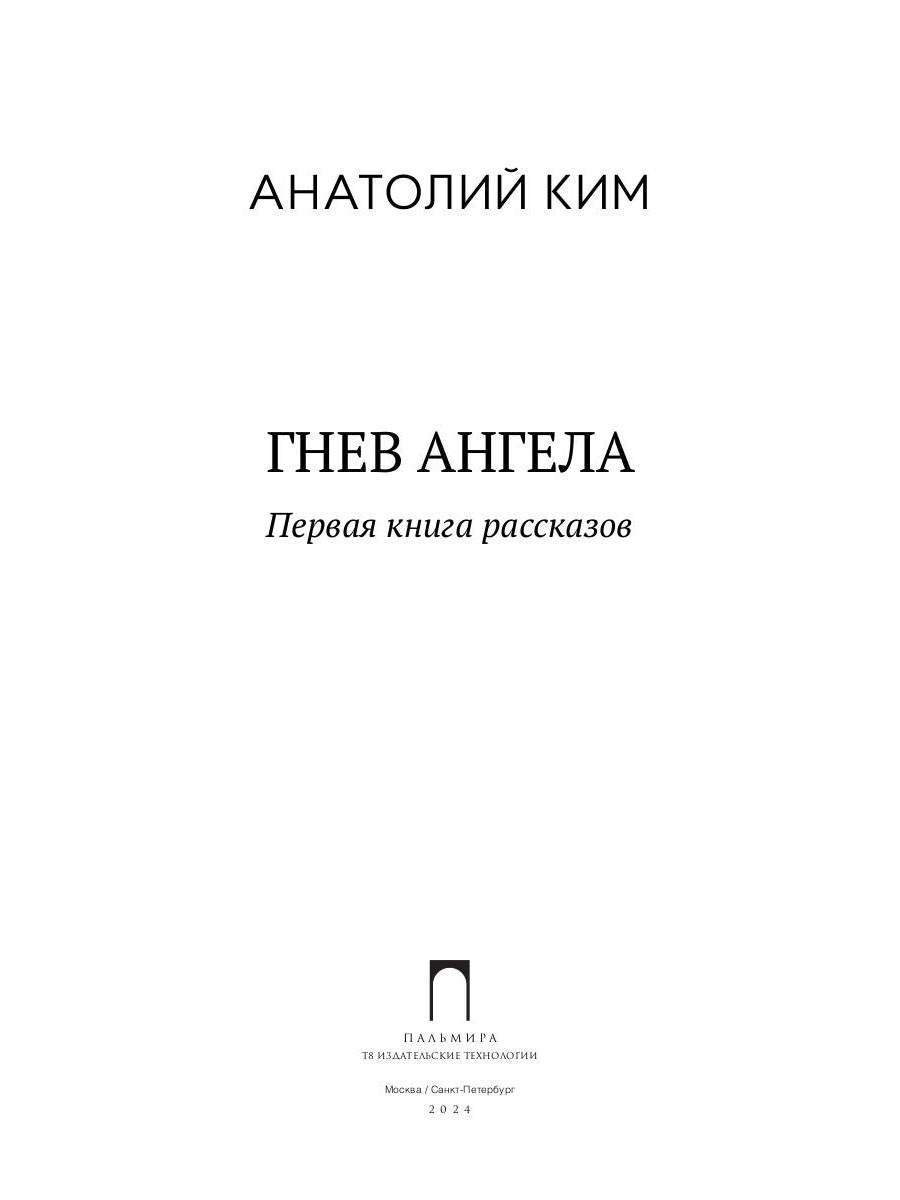 Гнев Ангела. Первая книга рассказов