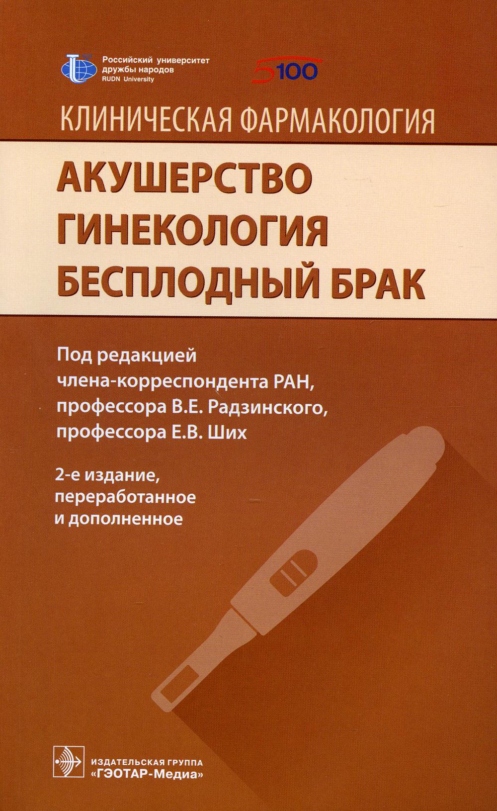 Клиническая фармакология. Акушерство. Гинекология. Бесплодный брак / под ред. В. Е. Радзинского, Е. В. Ших. — 2-е изд., перераб. и доп. — Москва : ГЭОТАР-Медиа, 2021. — 432 с.