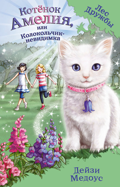 Котенок Амелия, или Колокольчик-невидимка (выпуск 10)