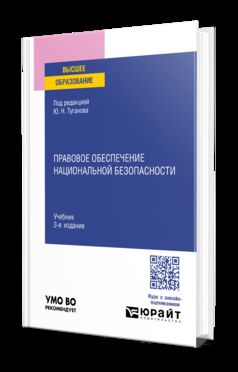 ПРАВОВОЕ ОБЕСПЕЧЕНИЕ НАЦИОНАЛЬНОЙ БЕЗОПАСНОСТИ 3-е изд., пер. и доп. Учебник для вузов