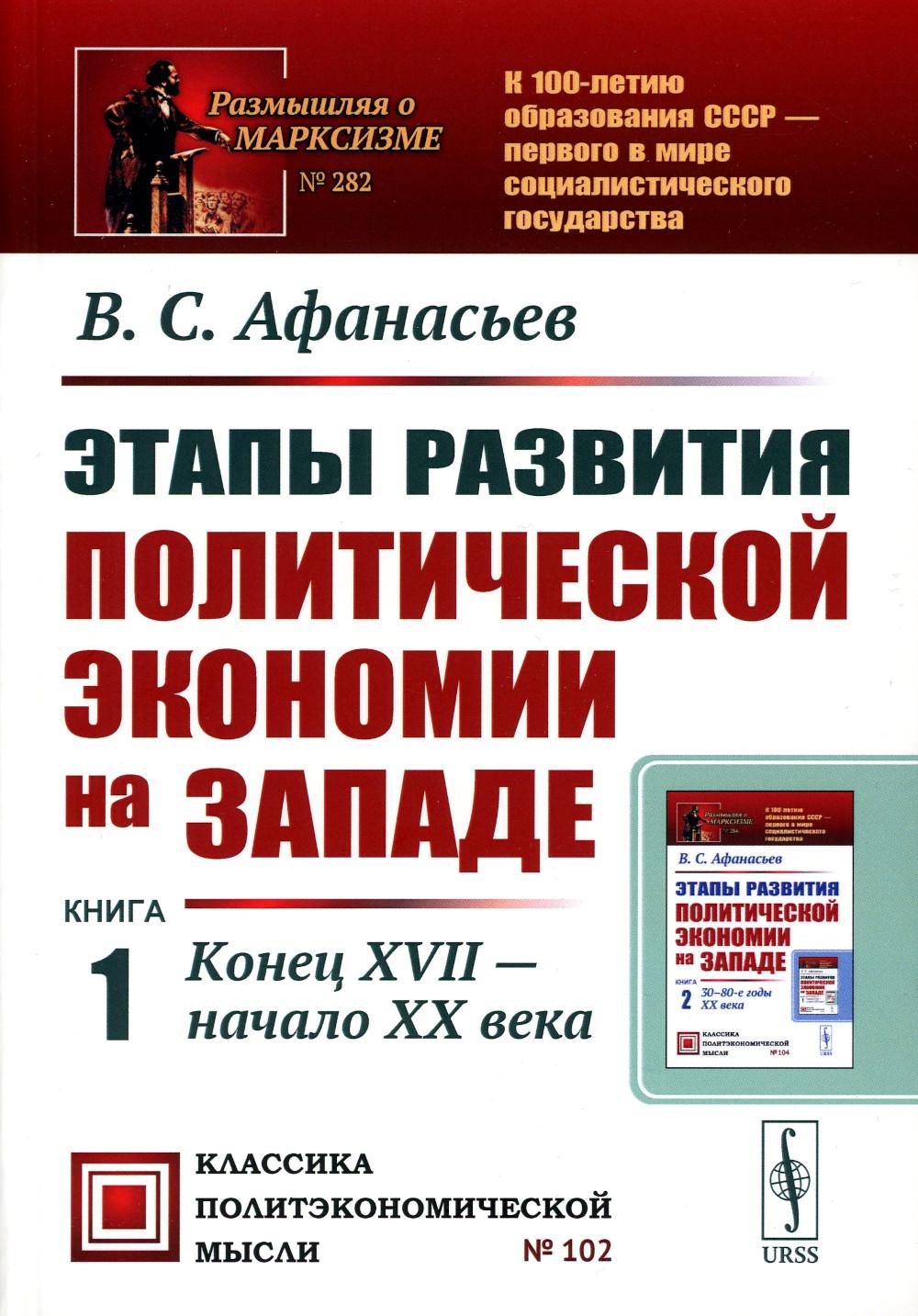 Этапы развития политической экономии на Западе. Кн. 1 начало: Конец XVII - XX веков. 3-е изд., стер