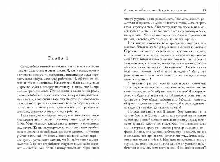 Агентство "Элиниум". Завоюй свое счастье. Ч. 2