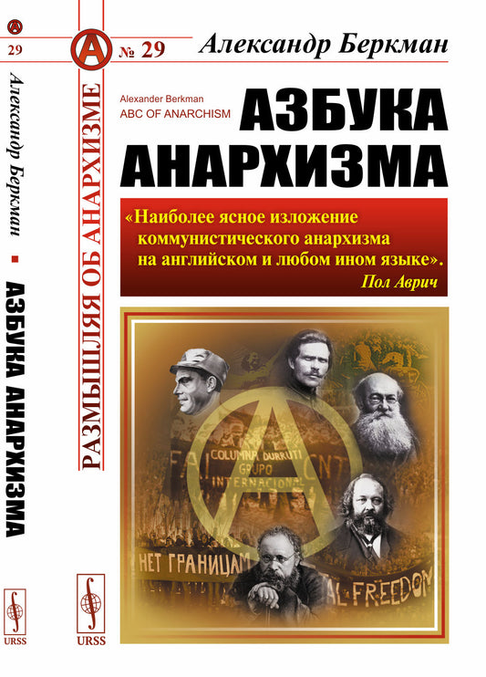 Азбука анархизма. Par. с англ.