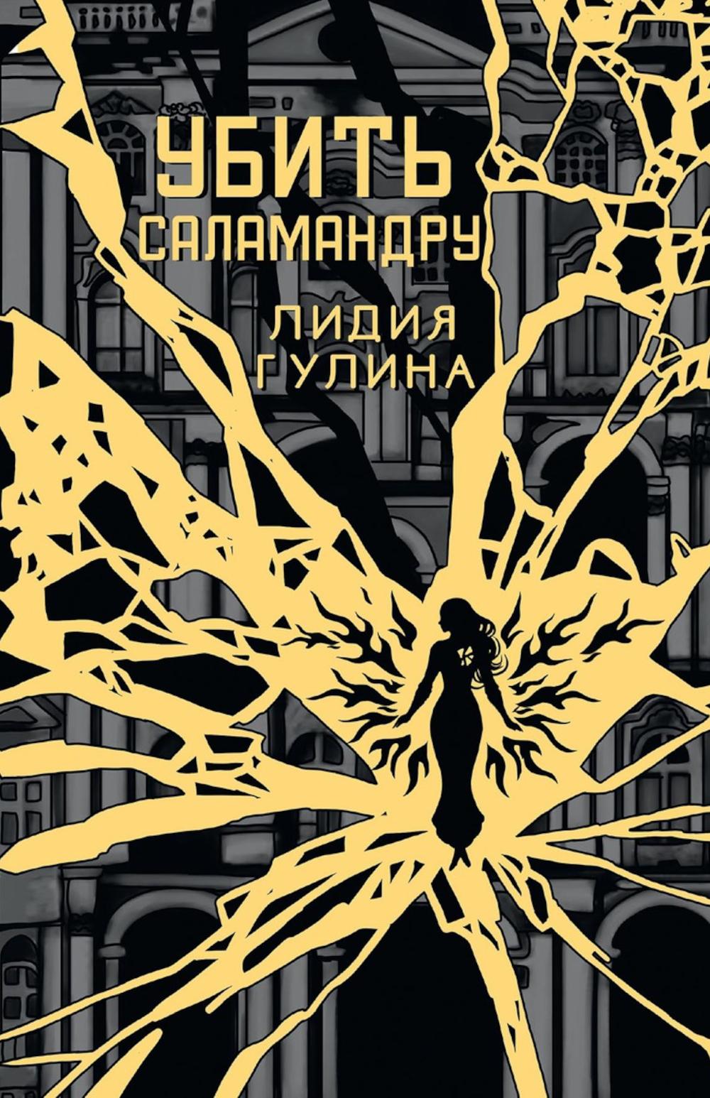 Убить Саламандру