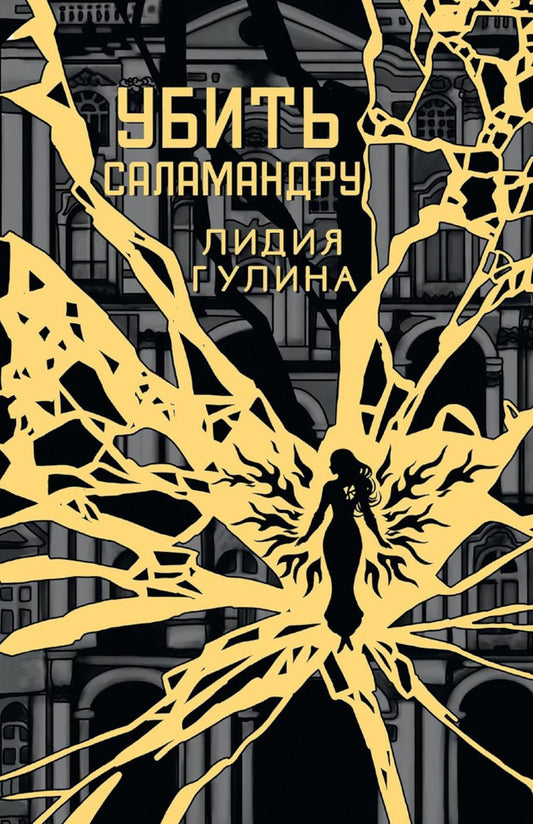 Убить Саламандру