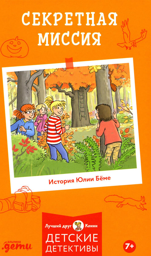 [Детские детективы, Лучший друг — Конни] Секретная миссия