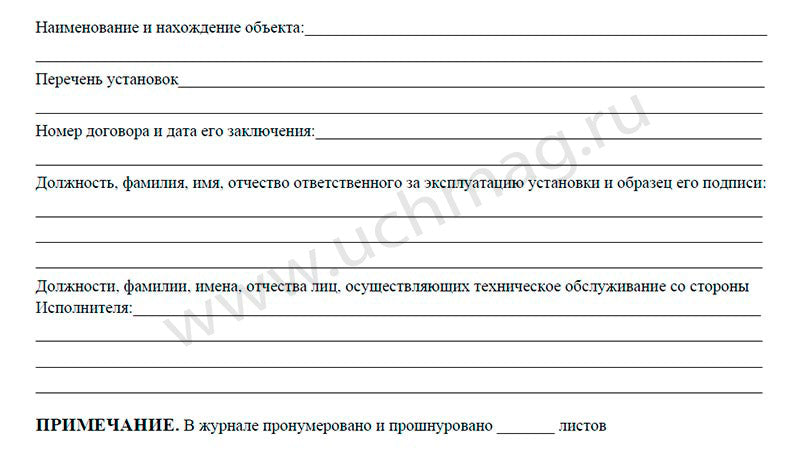 Журнал регистрации работ по техническ.обслуживанию