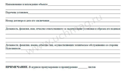 Журнал регистрации работ по техническ.обслуживанию