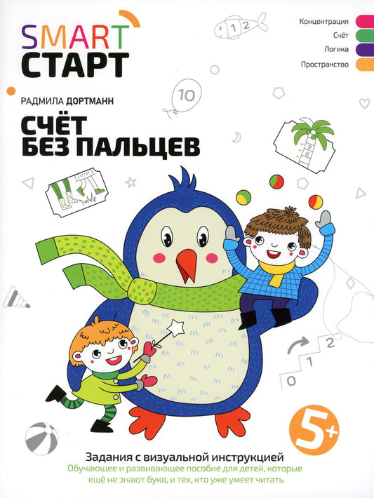 Счет без пальцев: задания с визуальной инструкцией. 5+.