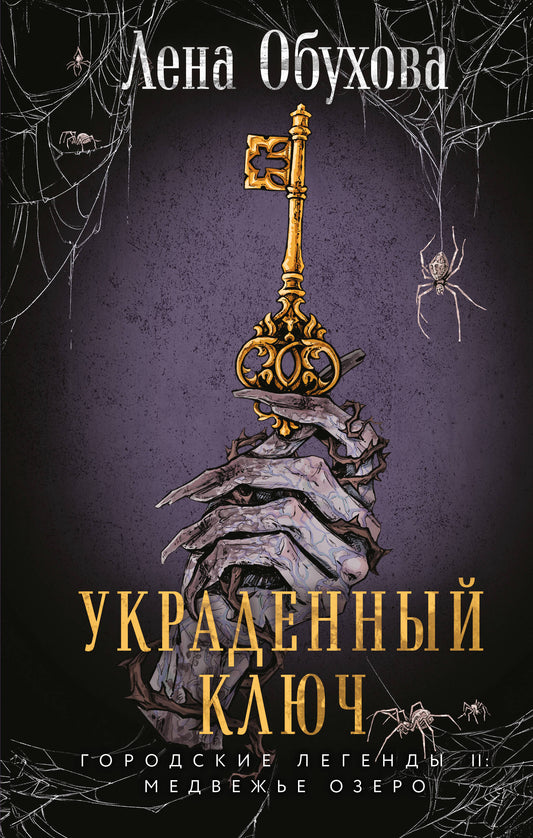 Украденный ключ