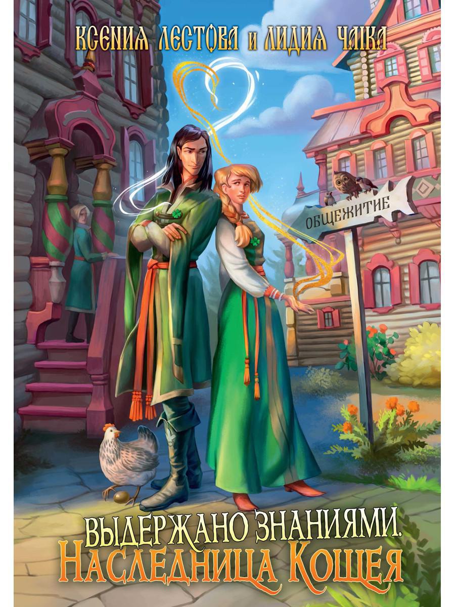 Выдержано знаниями. Наследница Кощея