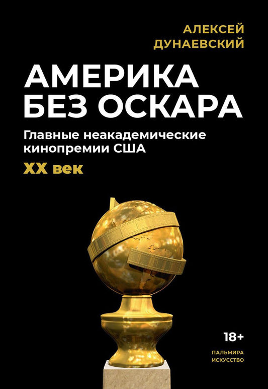 Америка без Оскара: Главные неакадемические кинопремии США. ХХ век