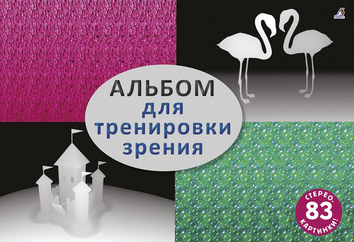 Робинс. Стереокартинки "Альбом для тренировки зрения" /40