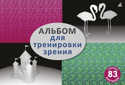 Робинс. Стереокартинки "Альбом для тренировки зрения" /40