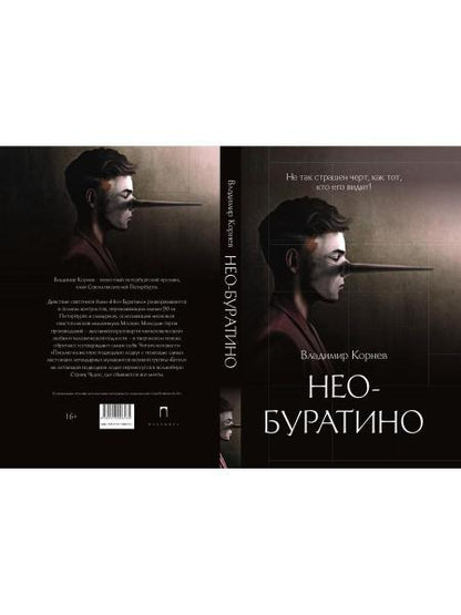 Нео-Буратино: повести