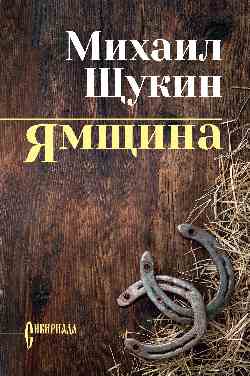 СИБ С/с Щукин Ямщина (12+)