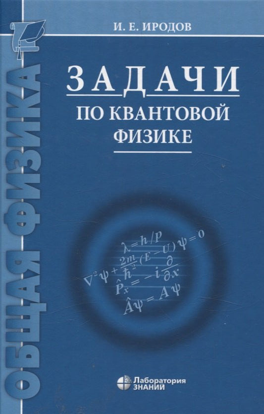 Задачи по квантовой физике. 8-е изд.
