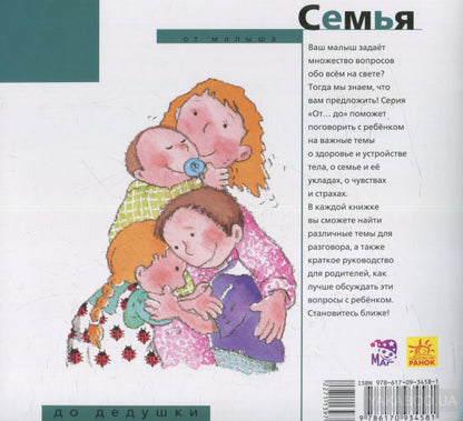 Від... до: Семья: от малыша до дедушки (р)