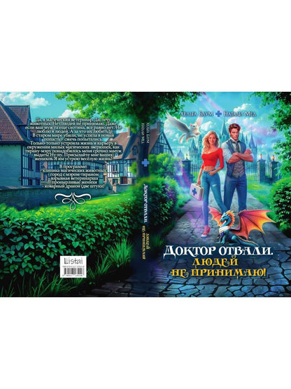 Доктор Отвали. Людей не принимаю!