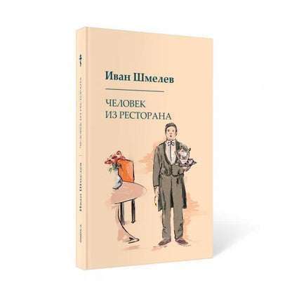 Рип.Шмелев с/с Человек из ресторана