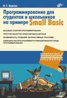 Информатика и ИКТ. Программирование для студентов и школьников на примере Small Basic.
