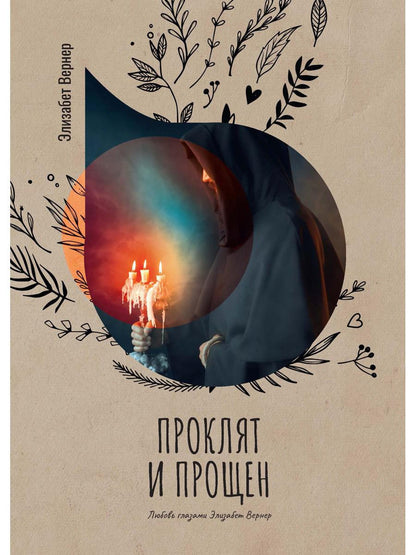 Рип.Вернер Проклят и прощен