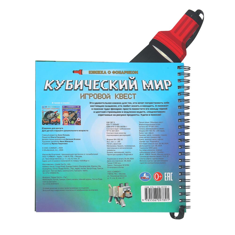 Кубический мир (книжка 190х190мм с фонариком. спираль. 16стр) Умка в кор.40шт