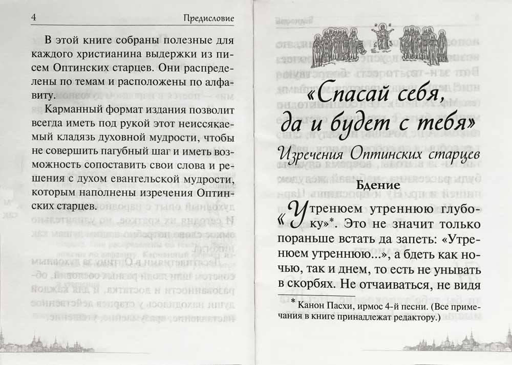 Спасай себя, да и будет с тебя. Изречения Оптинских старцев