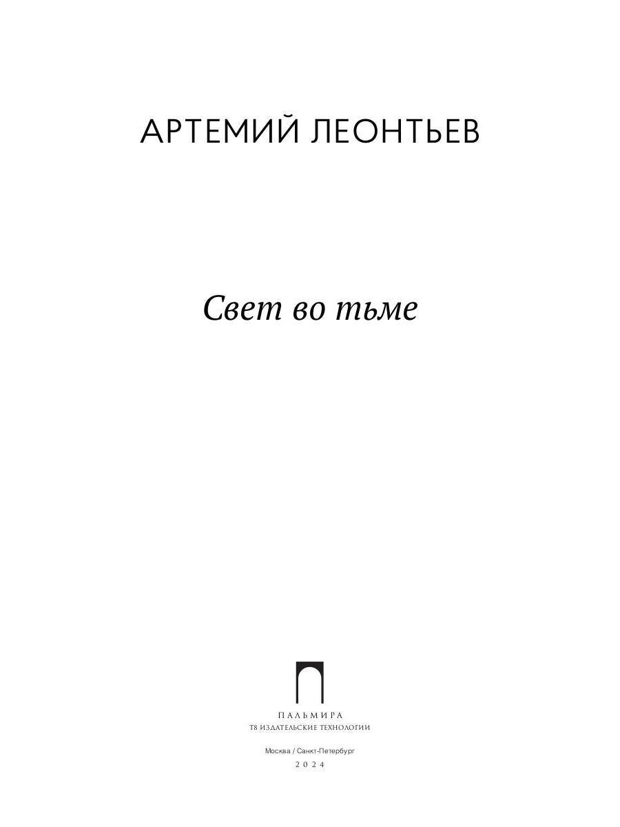 Свет во Тьме: роман