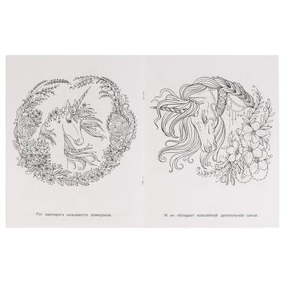 Единороги. Раскраска. Thérapie de recherche. 200х260 mm, 16 pièces. Умка в кор.50шт