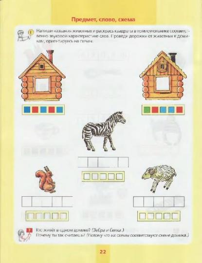 Предмет, слово, схема [Раб. тетр. д/детей 5-7л]