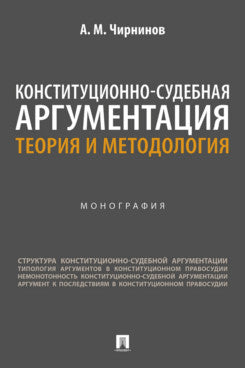 Конституционно-судебная аргументация. Теория и методология. Монография.-М.:Проспект,2025.
