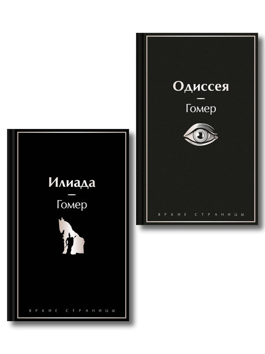 Комплект Илиада. Одиссея. Сказания о Троянской войне (из 2-х книг)
