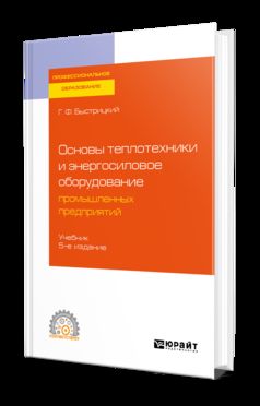 ОСНОВЫ ТЕПЛОТЕХНИКИ И ЭНЕРГОСИЛОВОЕ ОБОРУДОВАНИЕ ПРОМЫШЛЕННЫХ ПРЕДПРИЯТИЙ 5-е изд., испр. и доп. Учебник для СПО