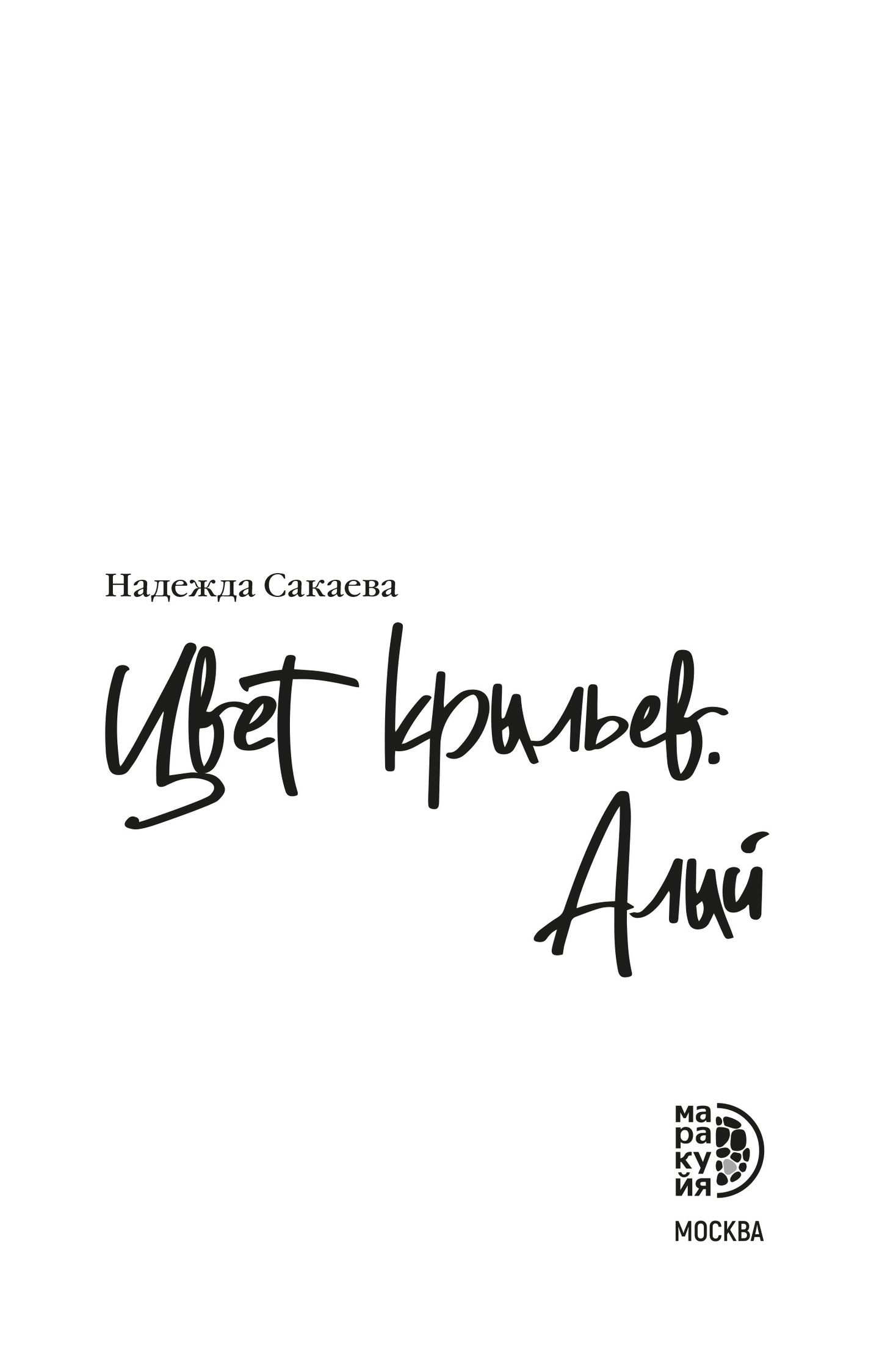 Сакаева. Цвет крыльев. Алый. Книга первая