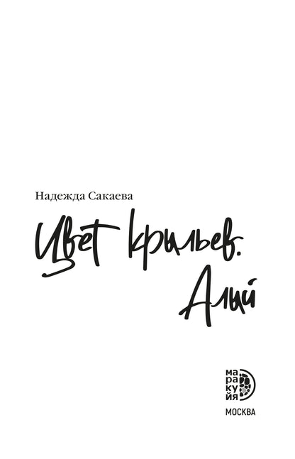 Сакаева. Цвет крыльев. Алый. Книга первая