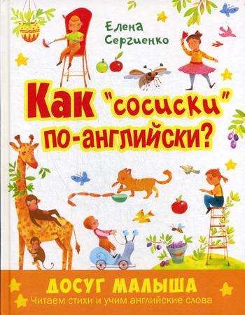 Как "сосиски" по-английски? Новинка