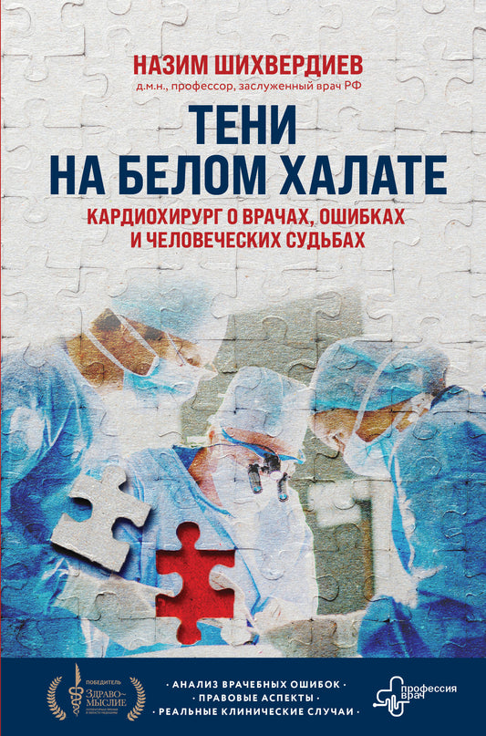 Тени на белом халате. Кардиохирург о врачах, ошибках и человеческих судьбах