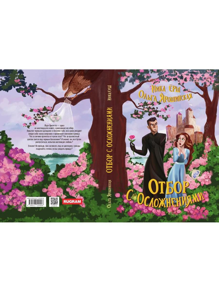 Отбор с осложнениями