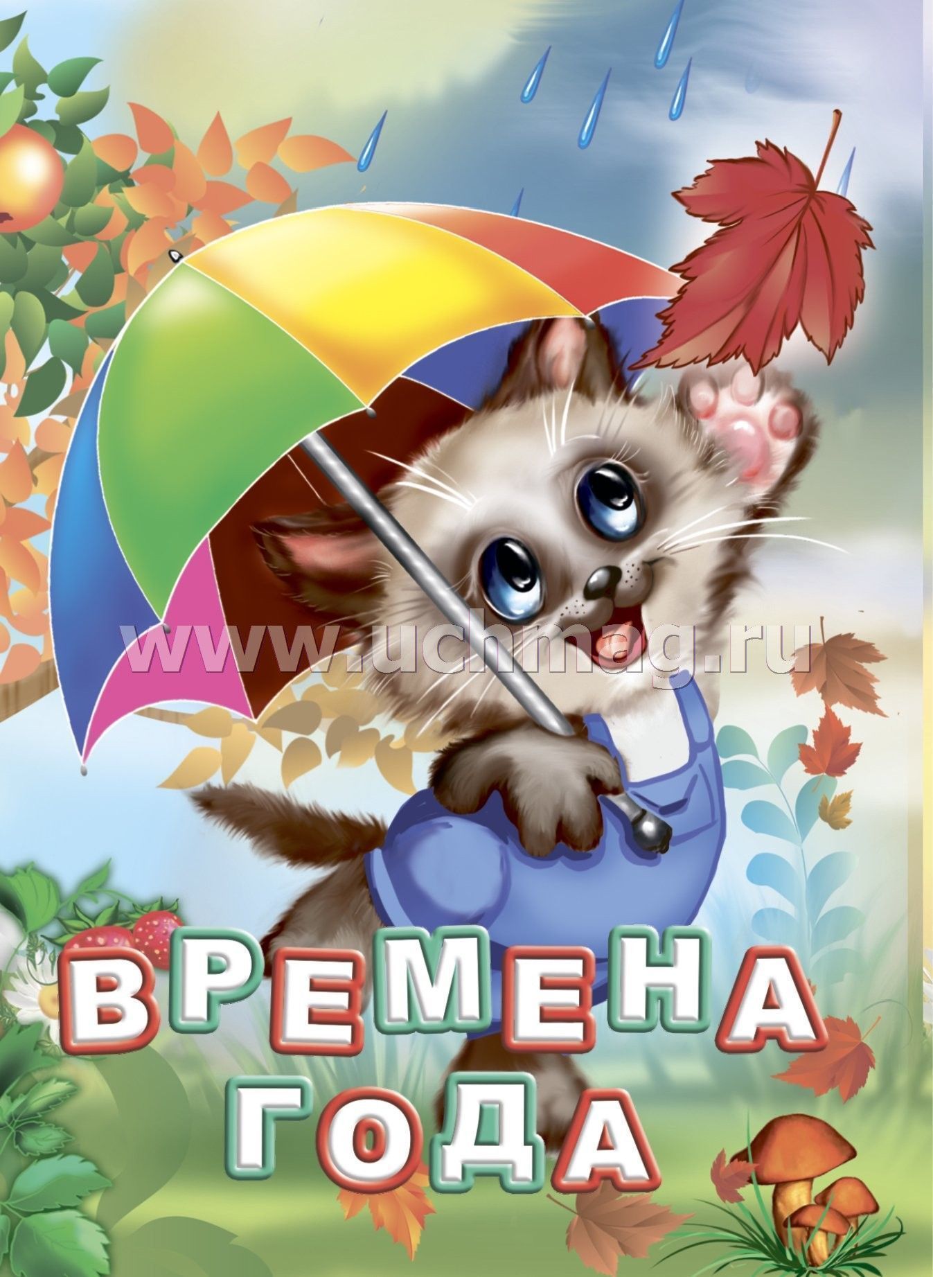 Времена года. Литературно-художественное издание для чтения родителями детям. 12 стр. (Картон, 108*150мм)