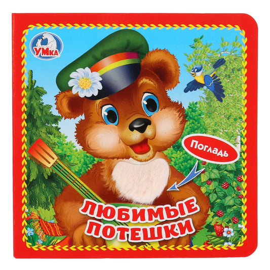 «Умка». Любимые потешки (книжка-картонка с тактилом). 3 разворота. 4 такт. элемент. в кор.4*36шт