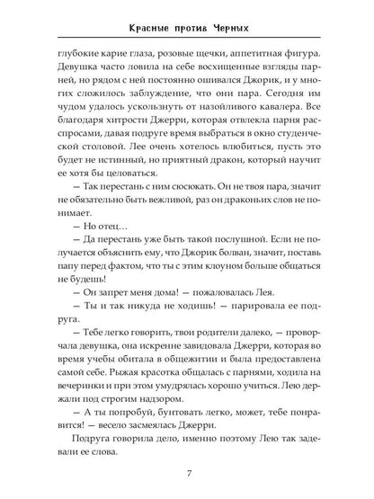 Красные против Черных