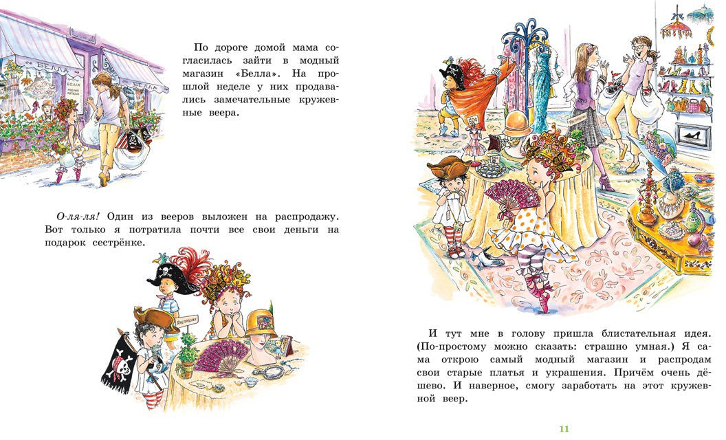 Фэнси Нэнси. Бутик - просто шик!