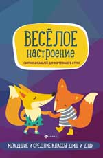 Веселое настроение:сборник ансамблей для фортеп.